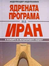 Ядрената програма на Иран и позицията на международната общност