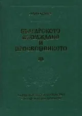 Българското възраждане и просвещението III том - 1 част