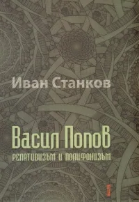 Васил Попов. Релативизъм и полифонизъм