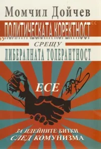 Политическата коректност срещу либералната толерантност
