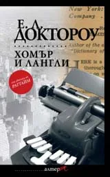 Хомър и Лангли