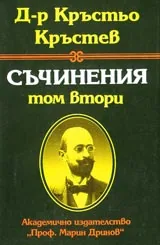 Съчинения, Том 2