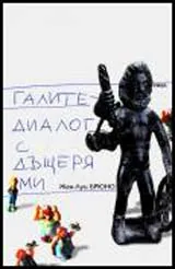 Галите - диалог с дъщеря ми