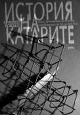 История на катарите - ерес, кръстоносни походи, инквизиция от XI до XIV век