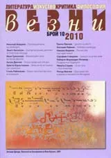 Везни, 2010/ брой 10
