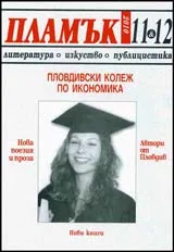 Пламък, 2010/ брой 11-12