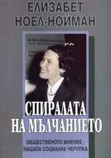 Спиралата на мълчанието. Общественото мнение - нашата