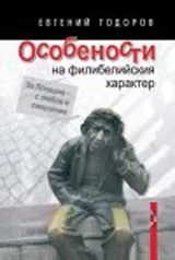 Особености на Филибелийския характер