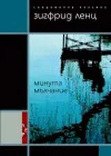 Минута мълчание