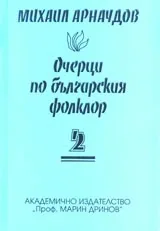 Очерци по българския фолклор – 2 том