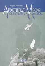 Архетипът Месия