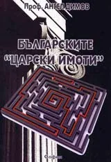 Българските “царски имоти”