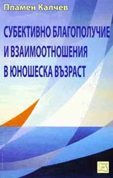 Субективно благополучие и взаимоотношения в юношеска възраст