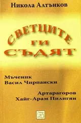 Светците ги съдят