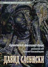 Давид Сасунски
