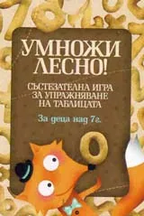 Умножи лесно!