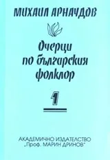 Очерци по българския фолклор – том 1 и 2