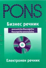 Бизнес речник: Английско-български/Българско-английски CD