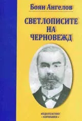Светлописите на Черновежд