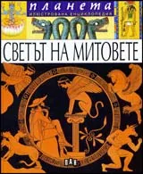 Енциклопедия Планета: Светът на митовете