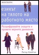 Езикът на тялото на работното място: разшифровайте знаците и верните движения
