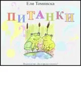 Питанки