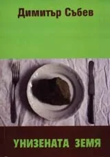 Унизената Земя. Економическо изследване