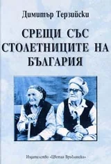 Срещи със столетниците на България