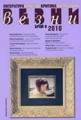 Везни, 2010/ брой 9