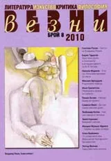 Везни, 2010/ брой 8