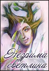 Незрима светлина