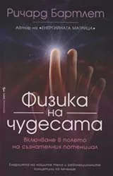 Физика на чудесата