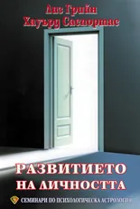 Развитието на личността