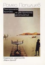 Театралната критика на две критични десетилетия