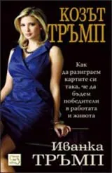 Козът Тръмп: Как да разиграем картите си така, че да бъдем победители в работата и живота