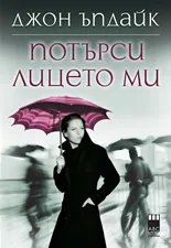 Потърси лицето ми
