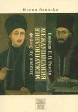 Междуписания: Захарий Хр. Зограф – Неофит П. П. Рилски