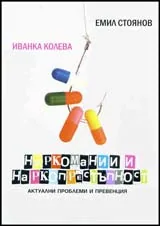 Наркомании и наркопрестъпност