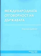 Международната отговорност на държавата