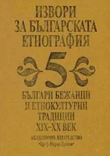 Извори за българската етнография, том 5 – Българи бежанци и етнокултурни традиции ХІХ – ХХ век