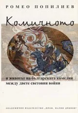 Комичното и животът на българската комедия между двете световни войни