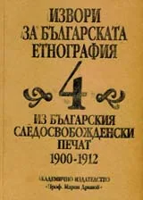 Извори за българската етнография, том 4 - Из българския следосвобожденски печат 1900-1912