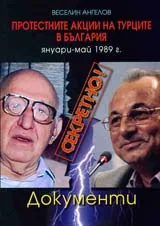 Секретно! Протестните акции на турците в България (януари-май 1989 г.)