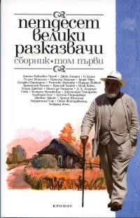 Петдесет велики разказвачи – сборник, том 1
