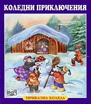 Приказна Коледа: Коледни приключения