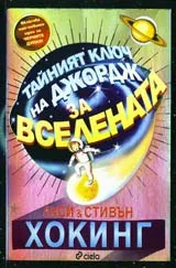 Тайният ключ на Джордж за Вселената