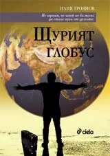 Щурият глобус