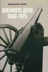 Военното дело 1660 – 1975