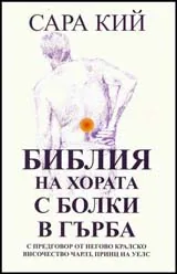 Библия на хората с болки в гърба