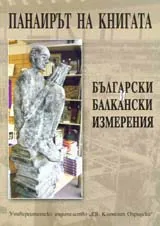 Панаирът на книгата – Български и балкански измерения